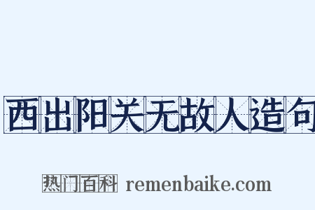 西出阳关无故人造句是什么意思的图片